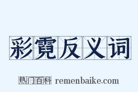 彩霓反义词是什么意思的图片